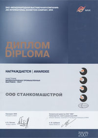 Диплом Международные промышленные выставки 2007